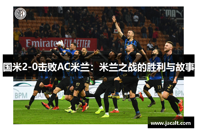 国米2-0击败AC米兰：米兰之战的胜利与故事