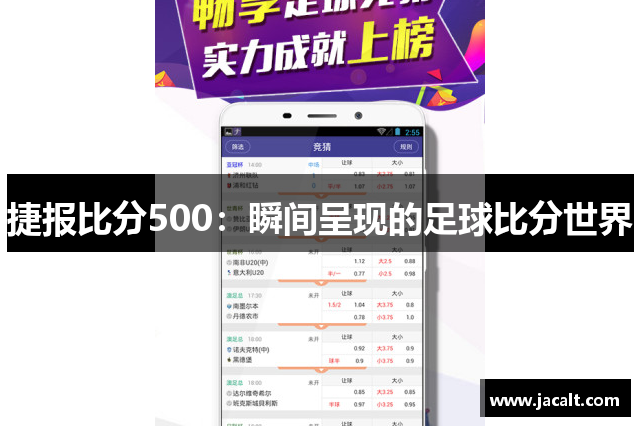 捷报比分500：瞬间呈现的足球比分世界