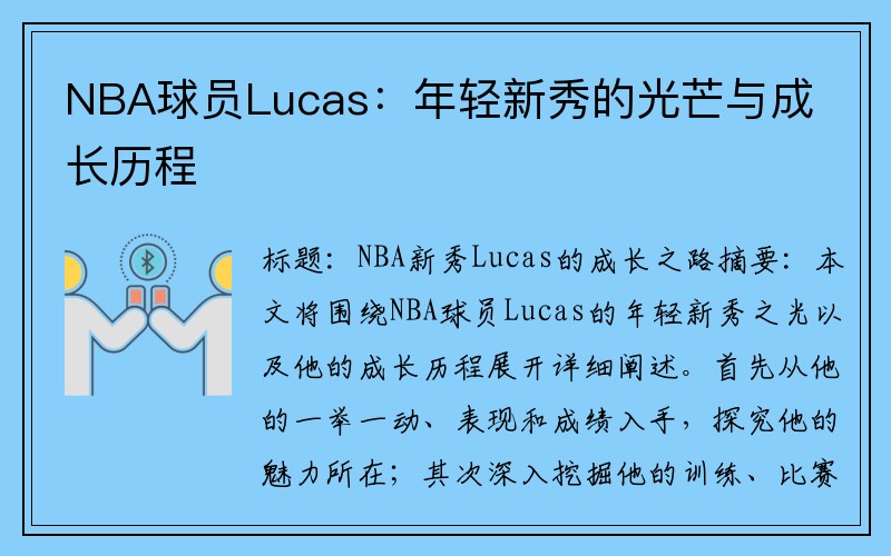 NBA球员Lucas：年轻新秀的光芒与成长历程