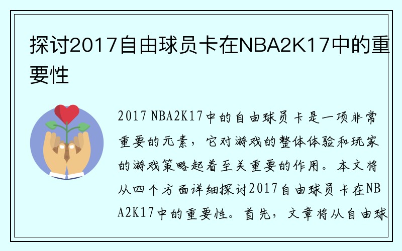 探讨2017自由球员卡在NBA2K17中的重要性