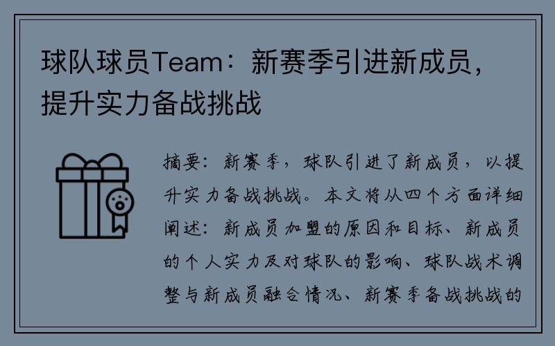 球队球员Team：新赛季引进新成员，提升实力备战挑战