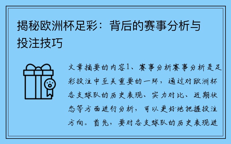 揭秘欧洲杯足彩：背后的赛事分析与投注技巧