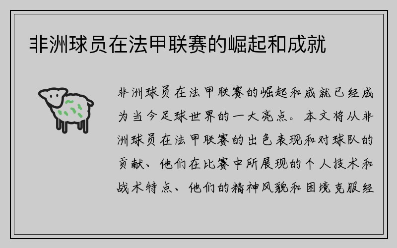 非洲球员在法甲联赛的崛起和成就