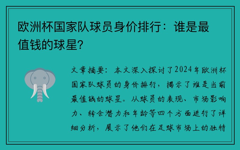 欧洲杯国家队球员身价排行：谁是最值钱的球星？