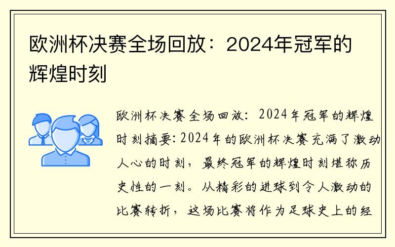 欧洲杯决赛全场回放：2024年冠军的辉煌时刻