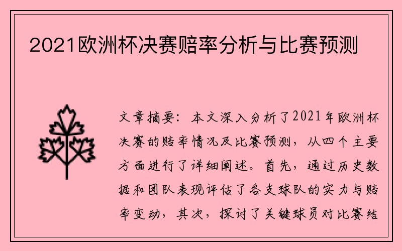 2021欧洲杯决赛赔率分析与比赛预测