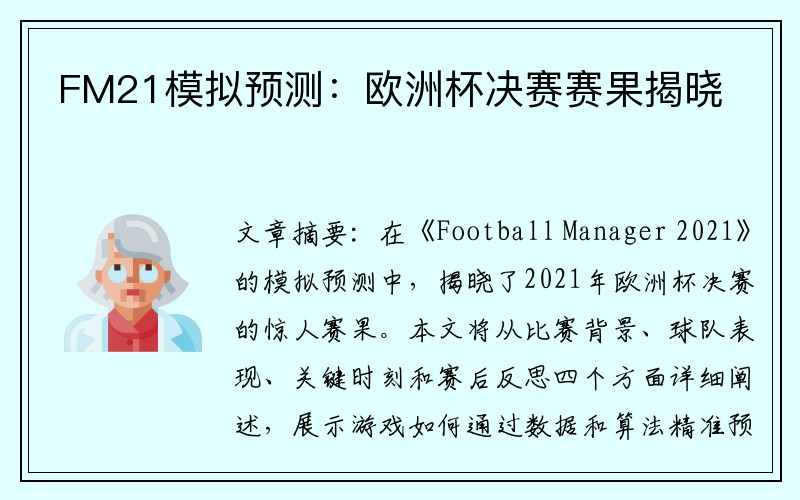 FM21模拟预测：欧洲杯决赛赛果揭晓