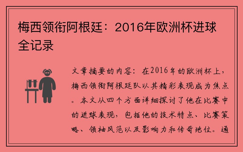 梅西领衔阿根廷：2016年欧洲杯进球全记录