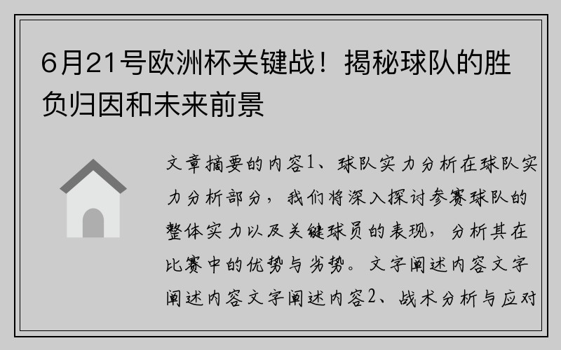 6月21号欧洲杯关键战！揭秘球队的胜负归因和未来前景