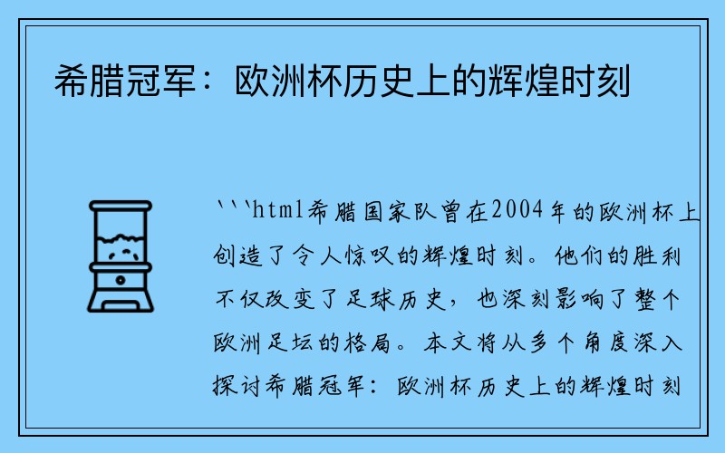 希腊冠军：欧洲杯历史上的辉煌时刻