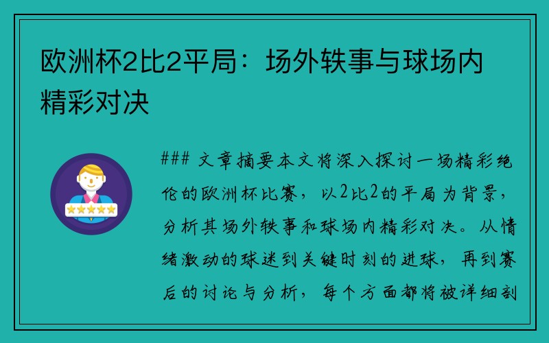 欧洲杯2比2平局：场外轶事与球场内精彩对决