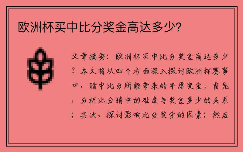 欧洲杯买中比分奖金高达多少？