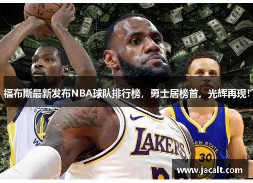 福布斯最新发布NBA球队排行榜，勇士居榜首，光辉再现！